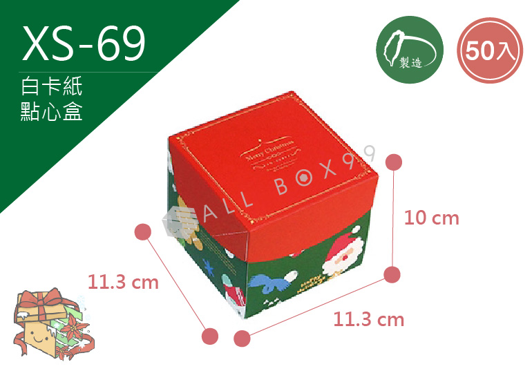 《XS-69》50入  歡樂耶誕城  點心方盒【平裝出貨】